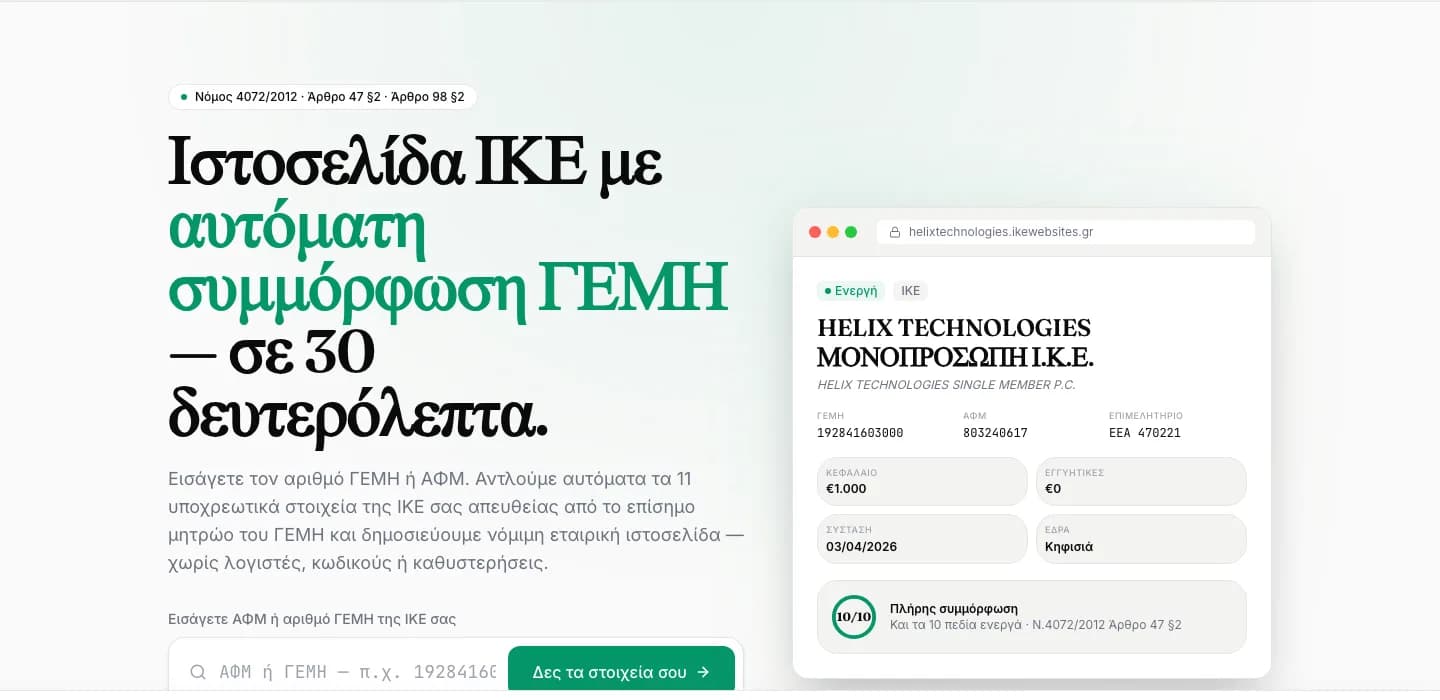 Η πλατφόρμα ikewebsites.gr — αυτόματη εταιρική ιστοσελίδα ΙΚΕ από το ΓΕΜΗ